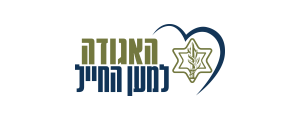 האגודה למען החייל>
                                                            <p class=