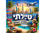 דרושים בטיילתי