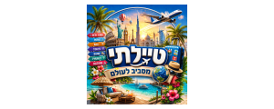 טיילתי