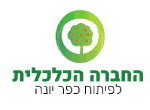 דרושים בהחברה הכלכלית לפיתוח כפר יונה