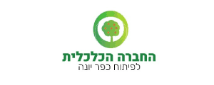 החברה הכלכלית לפיתוח כפר יונה