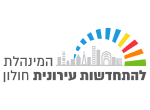 דרושים בהמינהלת להתחדשות עירונית – חולון