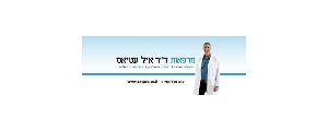 מרפאות ד"ר אייל עטיאס בע"מ 