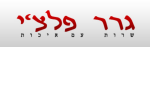 דרושים בגרר פלצי' בע"מ