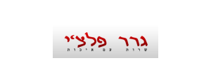 גרר פלצי' בע"מ