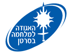 דרושים בהאגודה למלחמה בסרטן