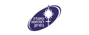 האגודה למלחמה בסרטן