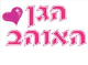 דרושים בהגן האוהב