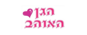 הגן האוהב