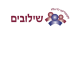 שילובים