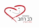 דרושים בלב רחב בלב השרון