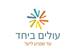 דרושים בעולים ביחד