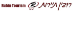 דרושים ברובין נסיעות ותיירות בע"מ