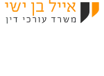 דרושים באייל בן ישי חברת עורכי דין