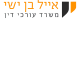 אייל בן ישי חברת עורכי דין