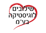 דרושים בשילובים לוגיסטיקה בע"מ