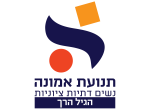 דרושים באמונה - תנועת האישה הדתית לאומית