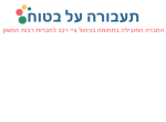 דרושים בחברת תעבורה על בטוח בע"מ