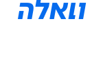 דרושים בוואלה תקשורת