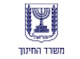 דרושים במשרד החינוך