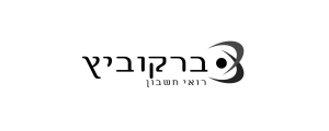 ברקוביץ ושות' רואה חשבון