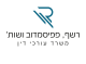 דרושים ברשף, פפיסמדוב ושות'