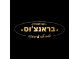 דרושים בבראנצ'וס בע"מ