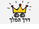 דרושים בדרך המלך