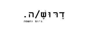 דניאלה השמה