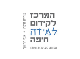 דרושים בהמרכז לקידום למידה חיפה