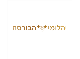 יהלומי הבורסה