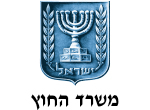 דרושים במשרד החוץ