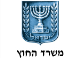 משרד החוץ