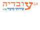 דרושים בא.ב. עובדיה שירותי סיעוד בע"מ