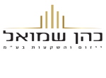 דרושים בכהן שמואל ייזום והשקעות בע"מ