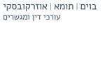 דרושים בבוים & תומא עורכי דין