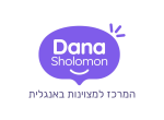 דרושים בדנה שולומון המרכז למצויינות באנגלית