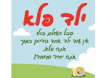 דרושים בגן ילד פלא