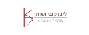 ליבן קובי עורכי דין