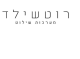 רוטשילד מערכות שילוט בע"מ