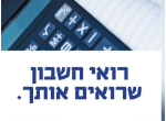 דרושים בב.י.ת חשבים