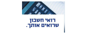 ב.י.ת חשבים