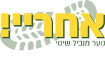 דרושים בעמותת אחרי - נוער מוביל שינוי