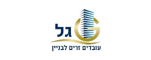 גל- עובדים זרים לבניין בע"מ