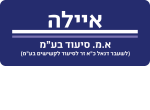 דרושים באיילה א.מ סיעוד בע"מ