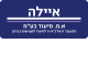 דרושים באיילה א.מ סיעוד בע"מ