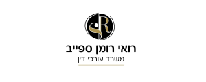 ספייב ושות' - חברת עורכי דין