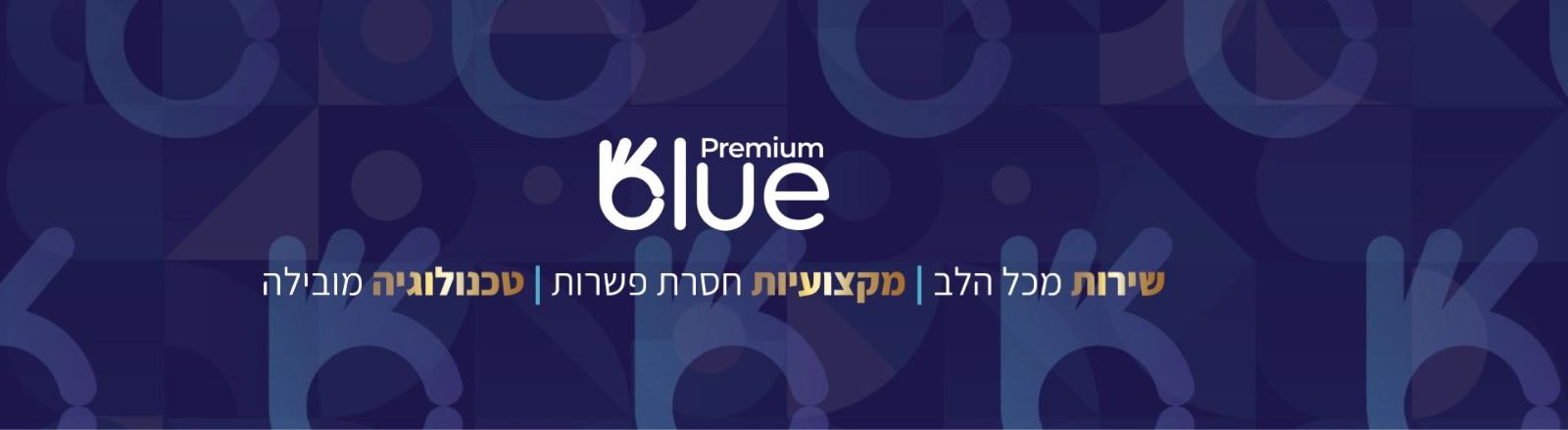 בלו פרימיום