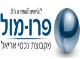 דרושים בפרומול ניהול קניונים