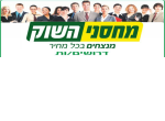 דרושים במחסני השוק